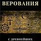 Религиозные верования от древнейших времен до наших дней: сборник лекций и статей иностранных ученых и публицистов