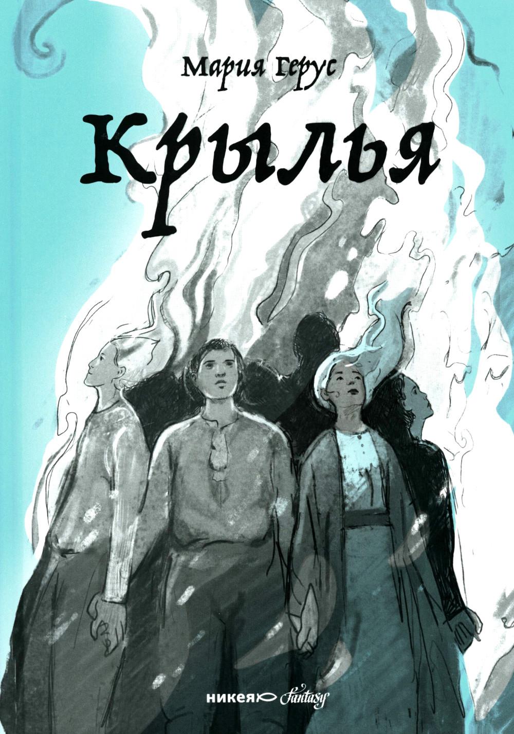 Крылья: роман