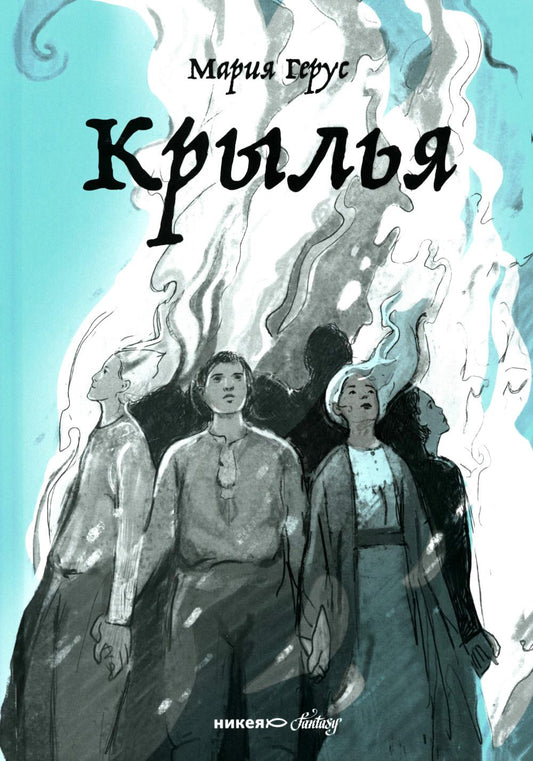 Крылья: роман