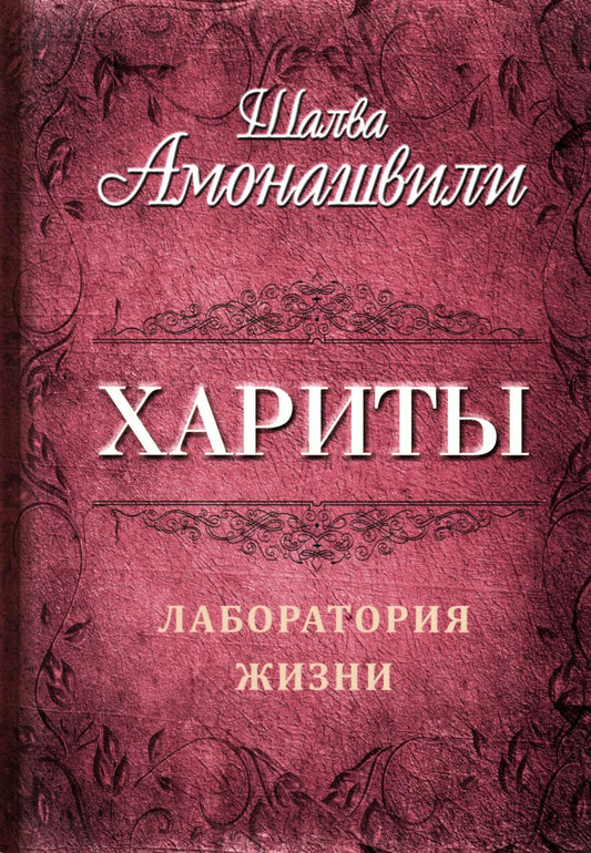 Хариты. Лаборатория жизни