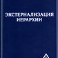 Экстернализация Иерархии