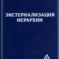 Экстернализация Иерархии