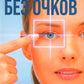 Улучшение зрения без очков по методу Бейтса