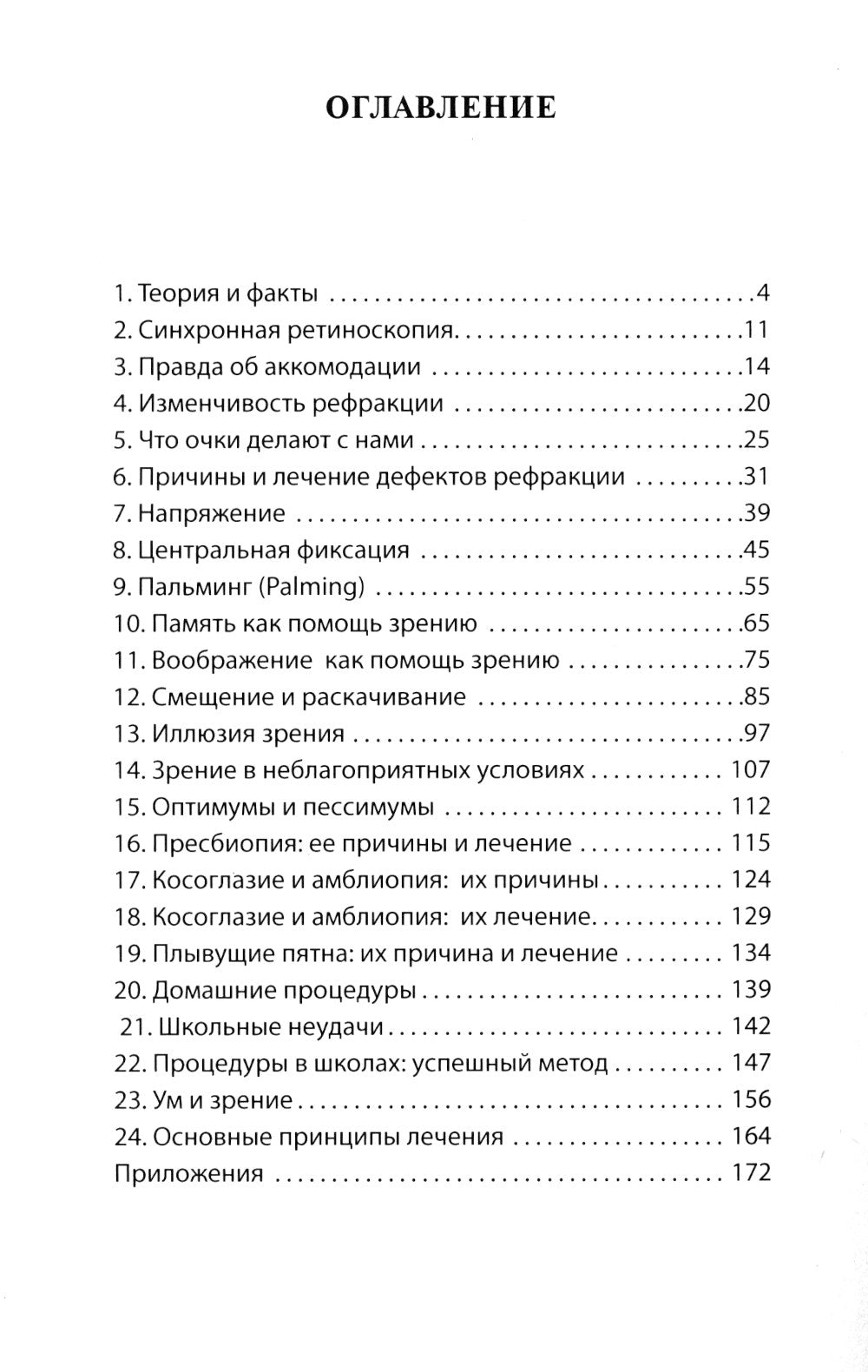 Улучшение зрения без очков по методу Бейтса