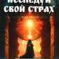 Исследуй свой страх. Практические рекомендации