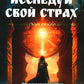 Исследуй свой страх. Практические рекомендации
