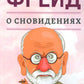 О сновидениях