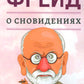 О сновидениях