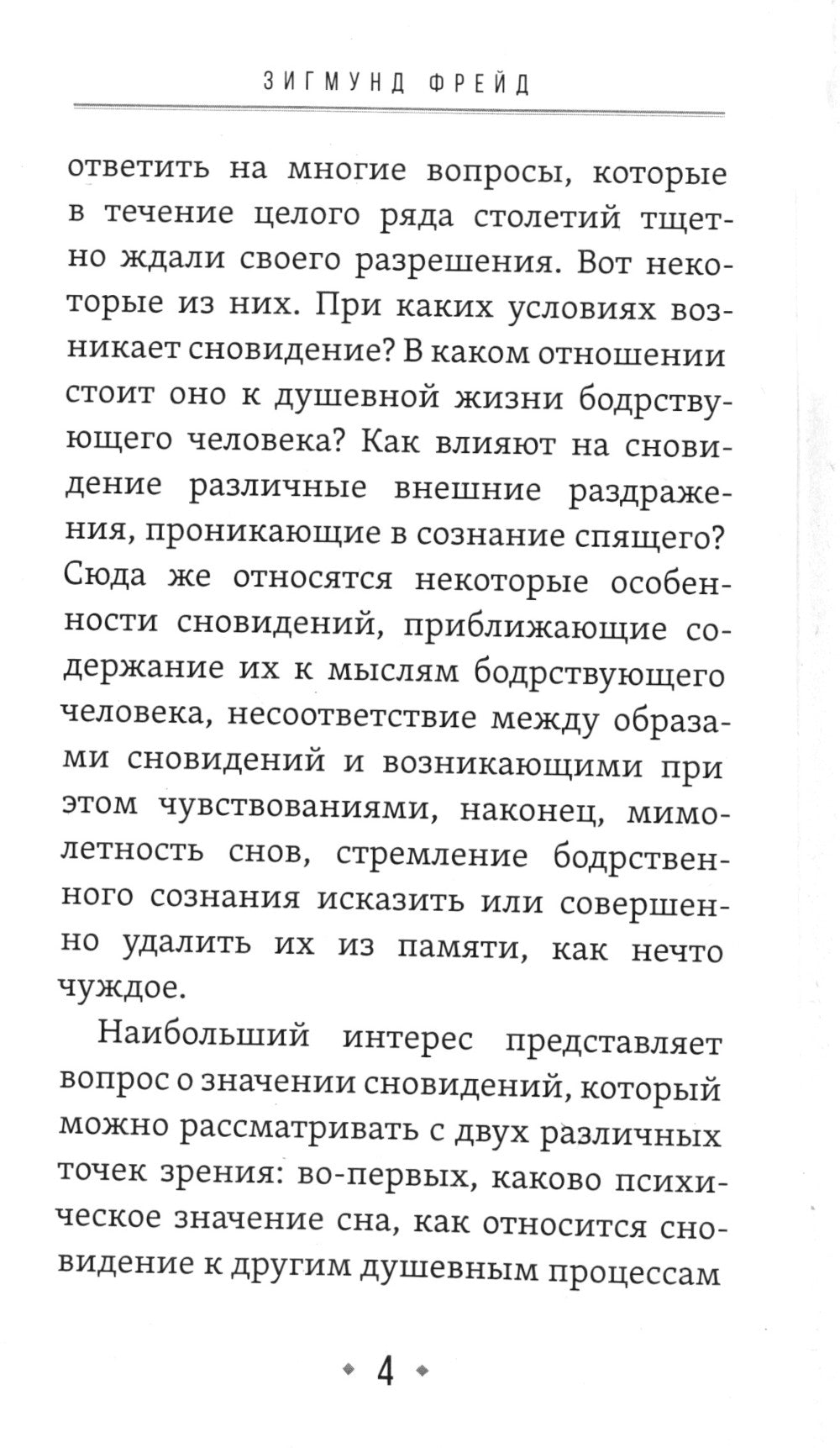 О сновидениях