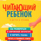 Читающий ребенок. О детях и чтении