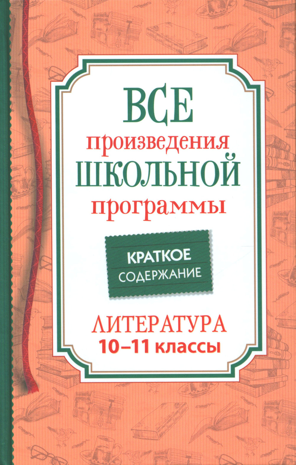 Tous les programmes scolaires sont en cours. Краткое содержание. Littérature. 10-11 heures