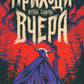 Приходи вчера. Жуткие былички: сборник рассказов