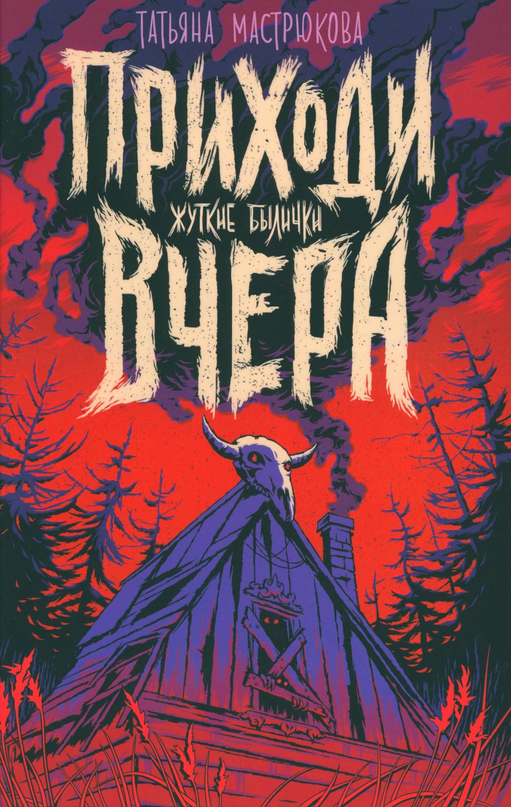 Приходи вчера. Жуткие былички: сборник рассказов