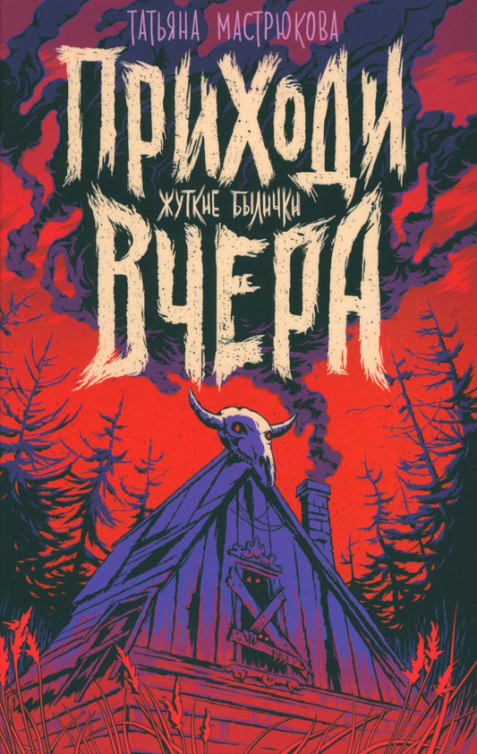 Приходи вчера. Жуткие былички: сборник рассказов