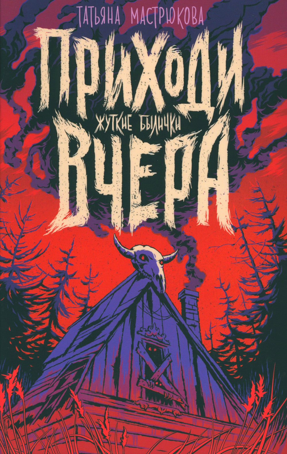 Приходи вчера. Жуткие былички: сборник рассказов