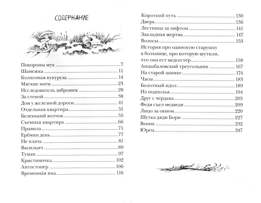 Приходи вчера. Жуткие былички: сборник рассказов