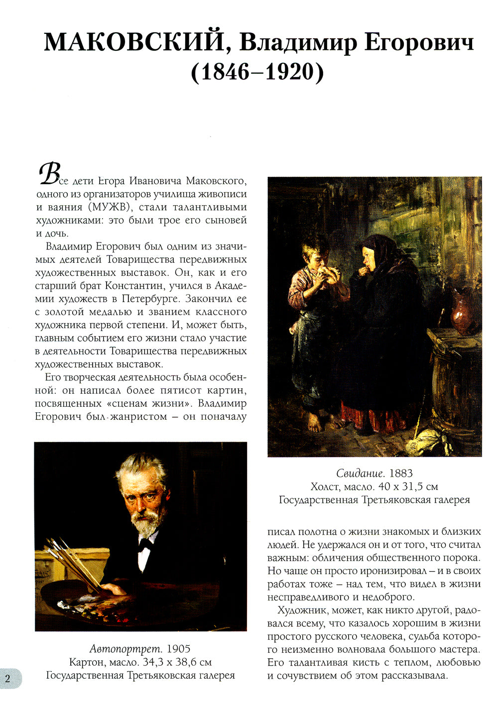 Владимир Маковский. Лучшие картины