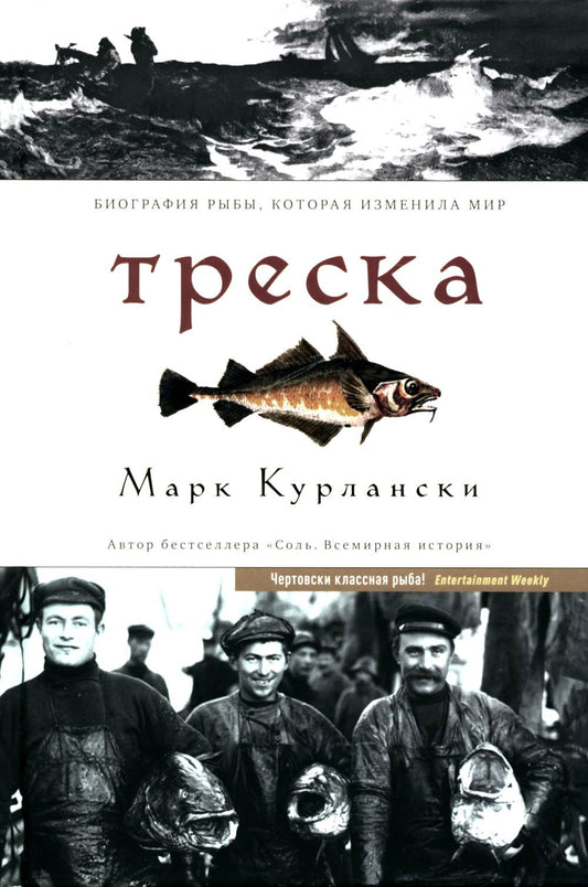 Треска. Биография рыбы, изменившей мир