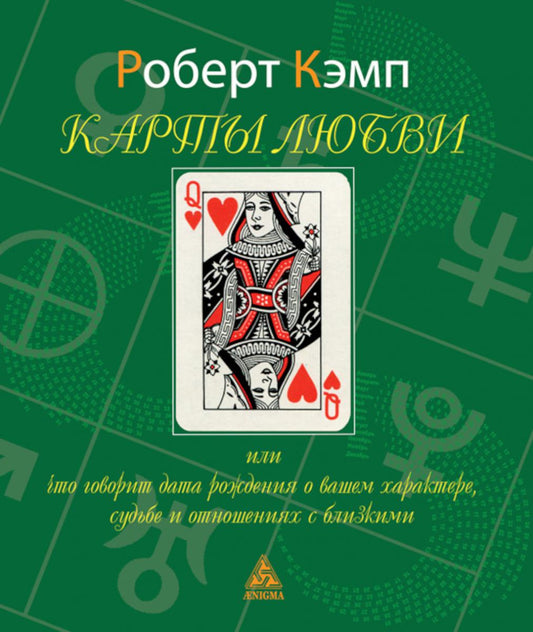 Карты любви или что говорит дата рождения о вашем характере, судьбе и отношениях с близкими. 3-е изд., испр