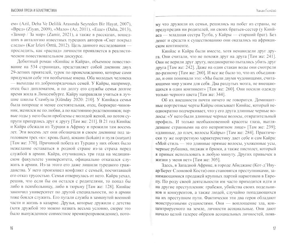 Портреты современных турецких писателей: литературные срезы