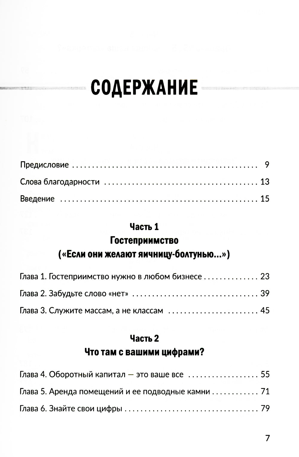 Заткнись и слушай! Суровая правда о бизнесе, которая гарантирует вам успех