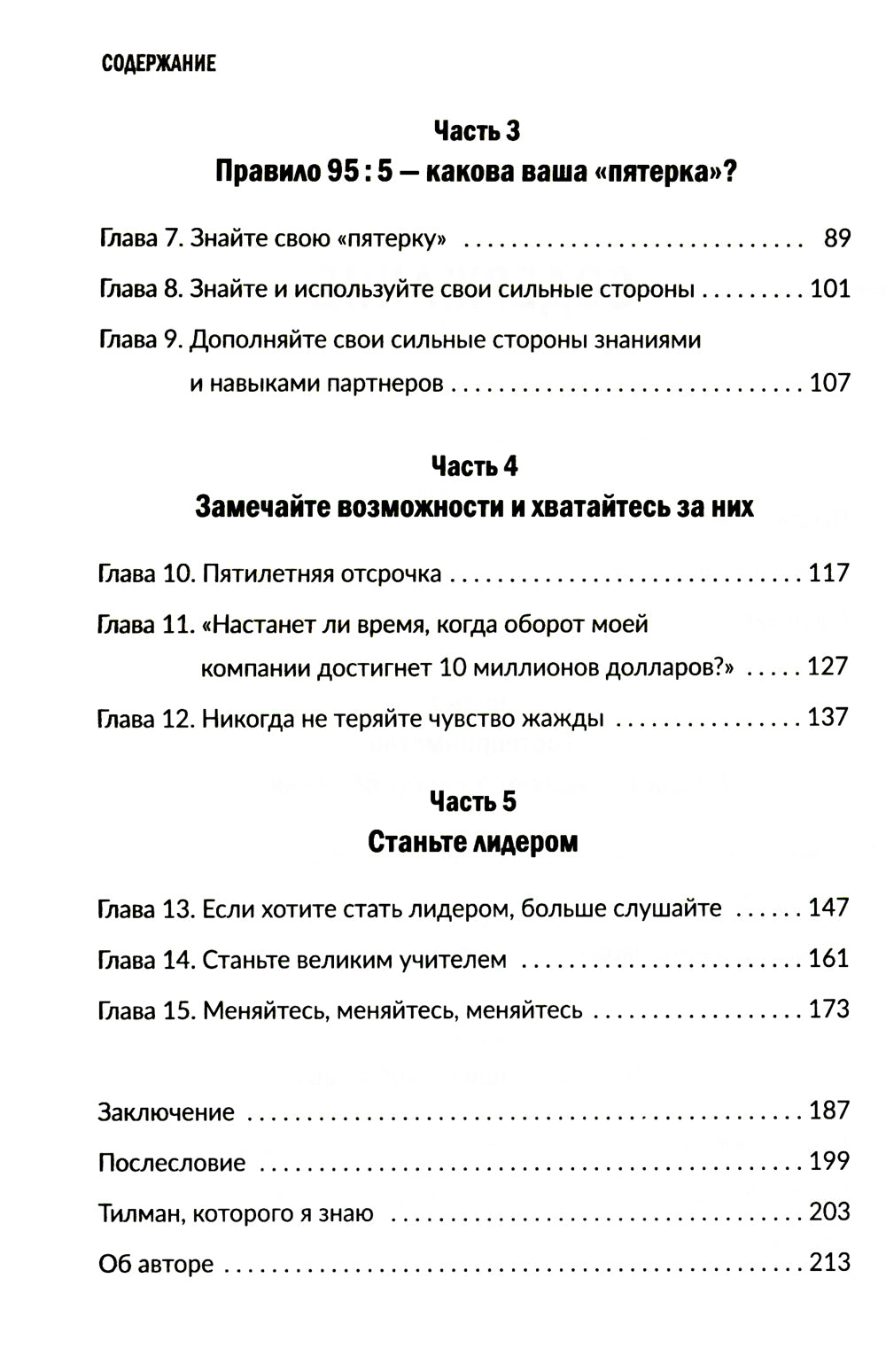 Заткнись и слушай! Суровая правда о бизнесе, которая гарантирует вам успех