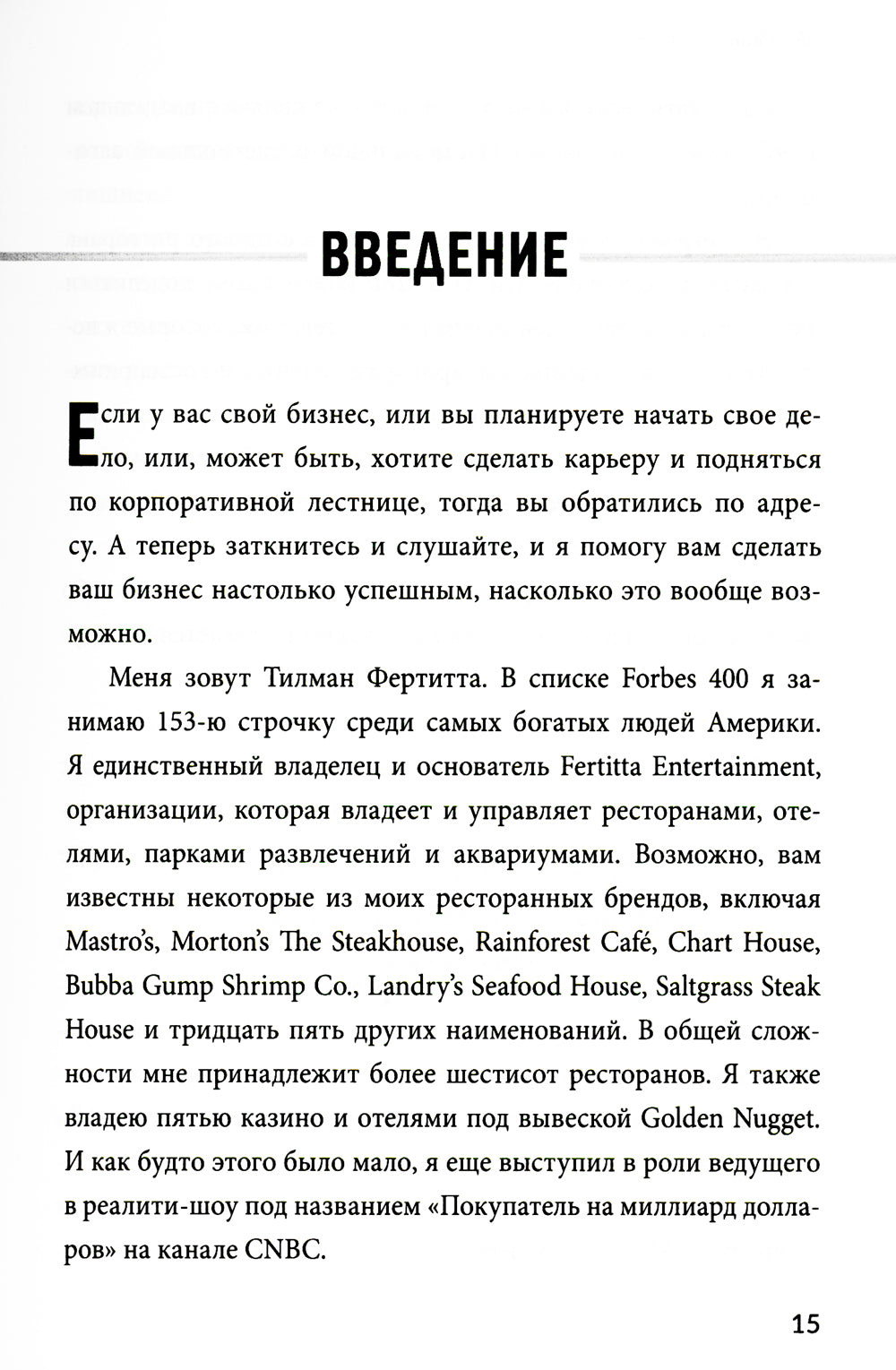 Заткнись и слушай! Суровая правда о бизнесе, которая гарантирует вам успех