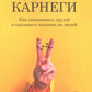 Как завоевывать друзей и оказывать влияние на людей: Обновленное издание для лидеров следующего поколения