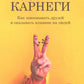 Как завоевывать друзей и оказывать влияние на людей: Обновленное издание для лидеров следующего поколения