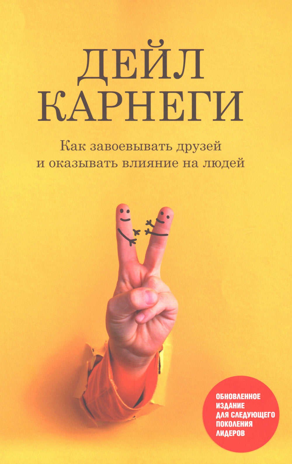 Как завоевывать друзей и оказывать влияние на людей: Обновленное издание для лидеров следующего поколения