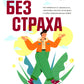 Без страха: Как избавиться от тревожности, навязчивых мыслей, ипохондрии, любых иррациональных фобий