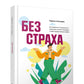 Без страха: Как избавиться от тревожности, навязчивых мыслей, ипохондрии, любых иррациональных фобий