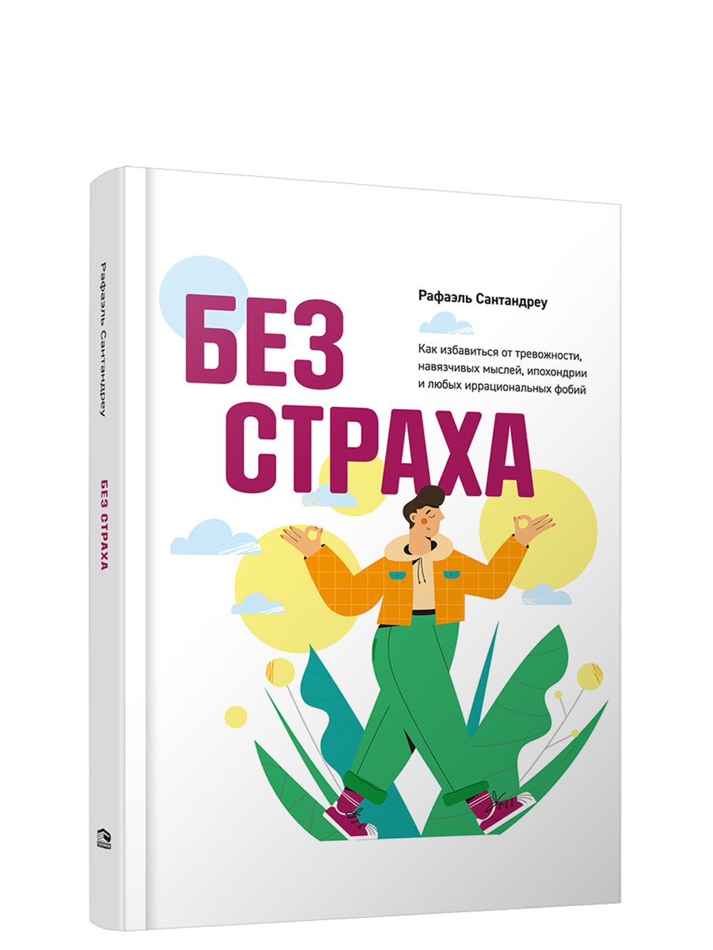 Без страха: Как избавиться от тревожности, навязчивых мыслей, ипохондрии, любых иррациональных фобий