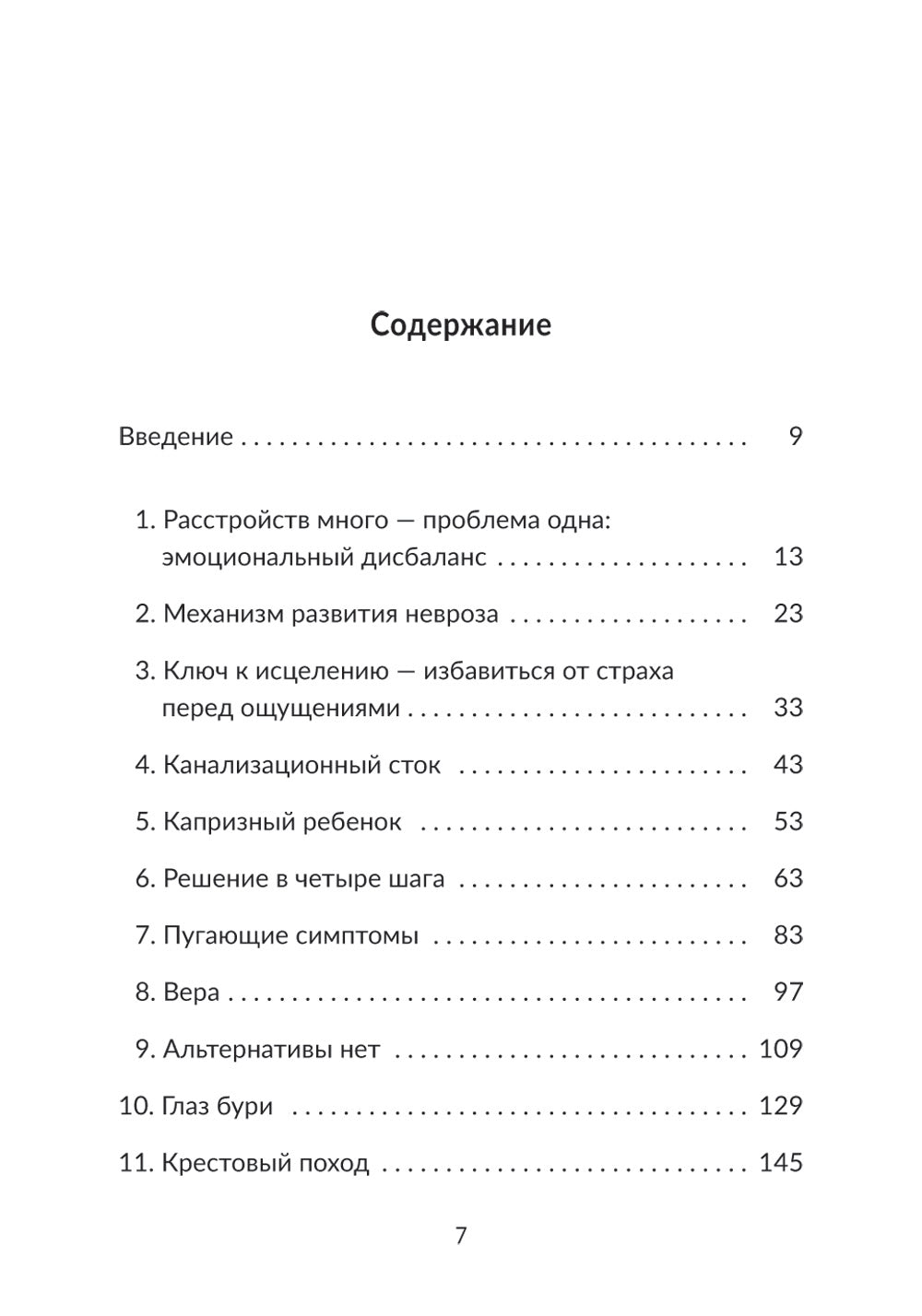 Без страха: Как избавиться от тревожности, навязчивых мыслей, ипохондрии, любых иррациональных фобий