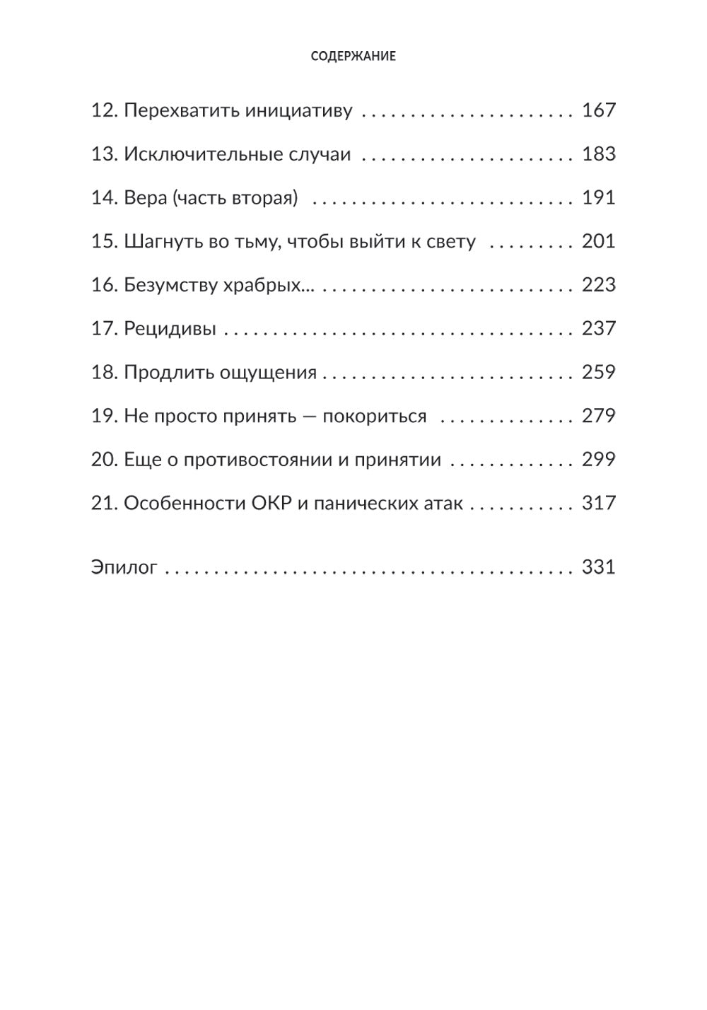 Без страха: Как избавиться от тревожности, навязчивых мыслей, ипохондрии, любых иррациональных фобий
