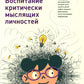 Воспитание глубоких мыслей личностей: Руководство для родителей, которые хотят научить детей любого возраста фильтровать поток получения информации