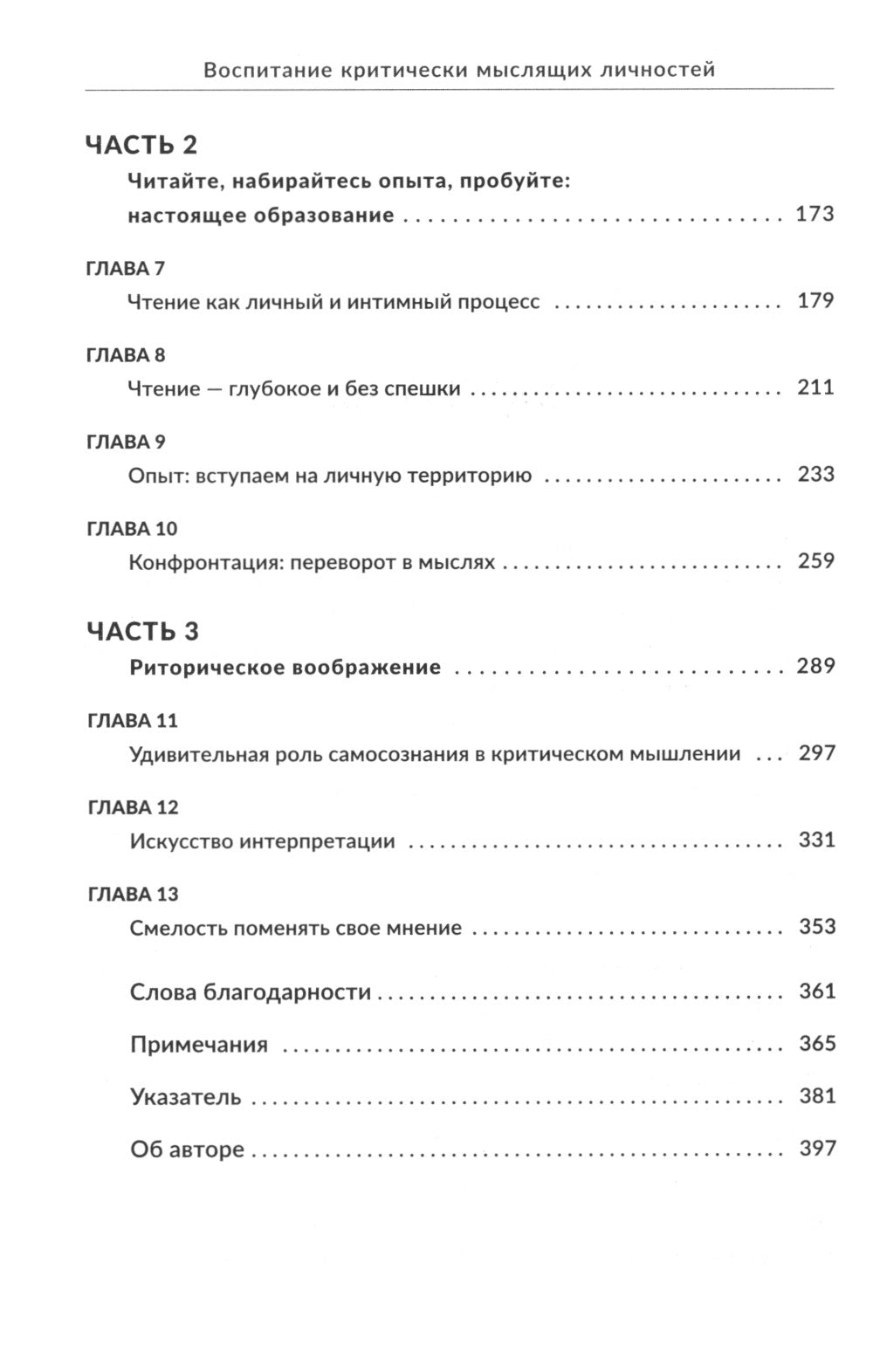 Воспитание глубоких мыслей личностей: Руководство для родителей, которые хотят научить детей любого возраста фильтровать поток получения информации