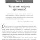 Воспитание глубоких мыслей личностей: Руководство для родителей, которые хотят научить детей любого возраста фильтровать поток получения информации