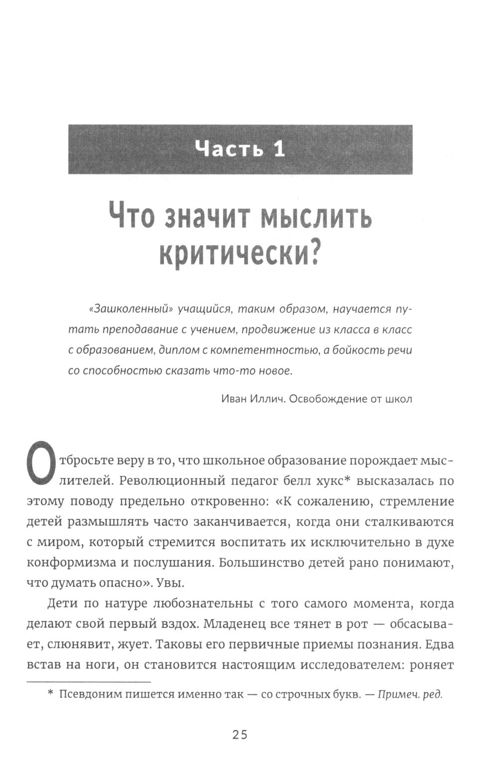 Воспитание глубоких мыслей личностей: Руководство для родителей, которые хотят научить детей любого возраста фильтровать поток получения информации