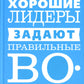 Хорошие лидеры задают решающие вопросы