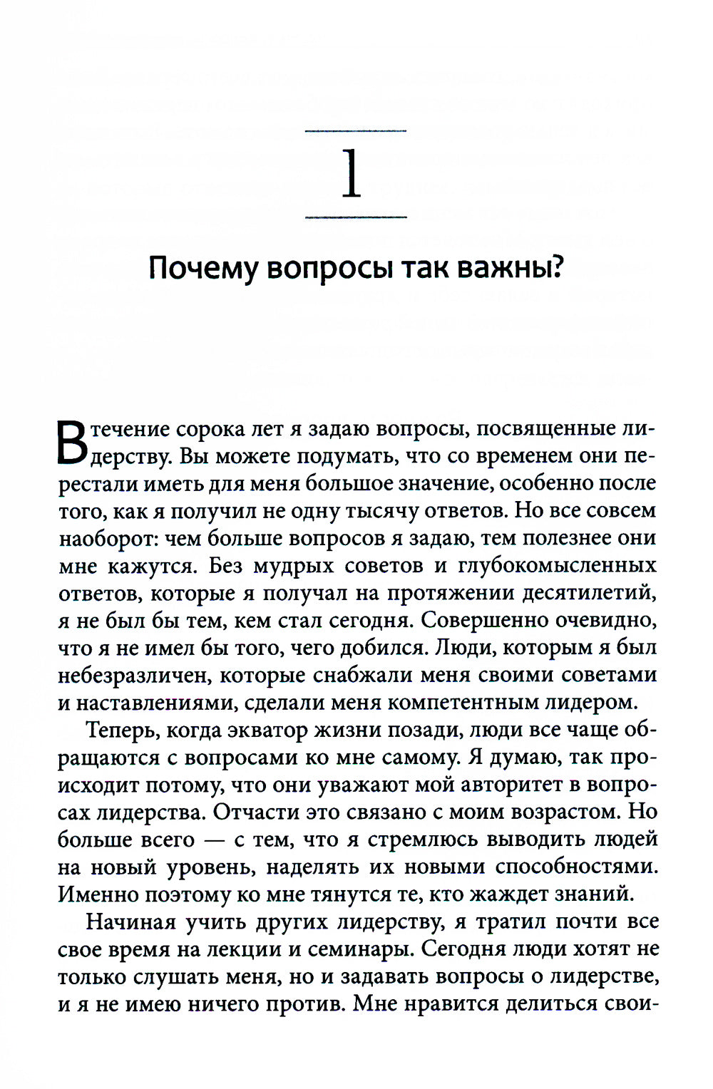 Хорошие лидеры задают решающие вопросы