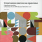Сочетание цветов на практике. Справочное пособие, содержащее более 2500 образцов цветовых схем