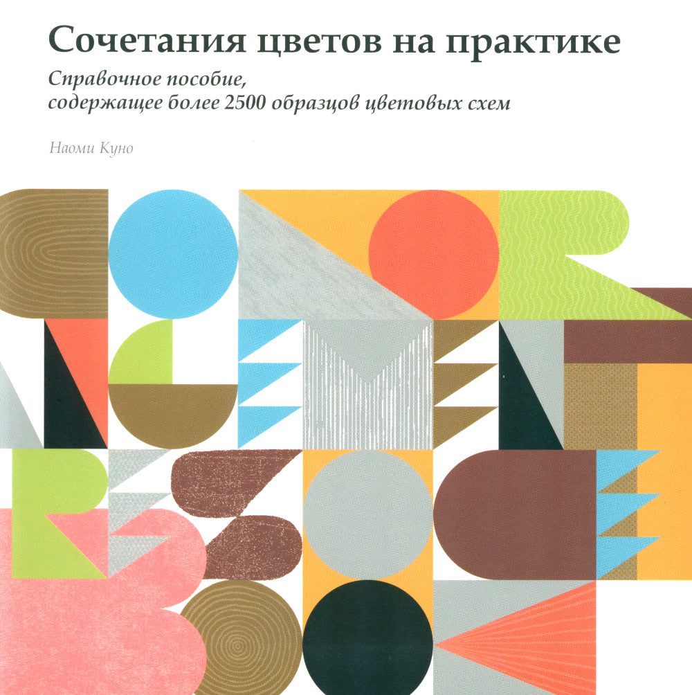 Сочетание цветов на практике. Справочное пособие, содержащее более 2500 образцов цветовых схем