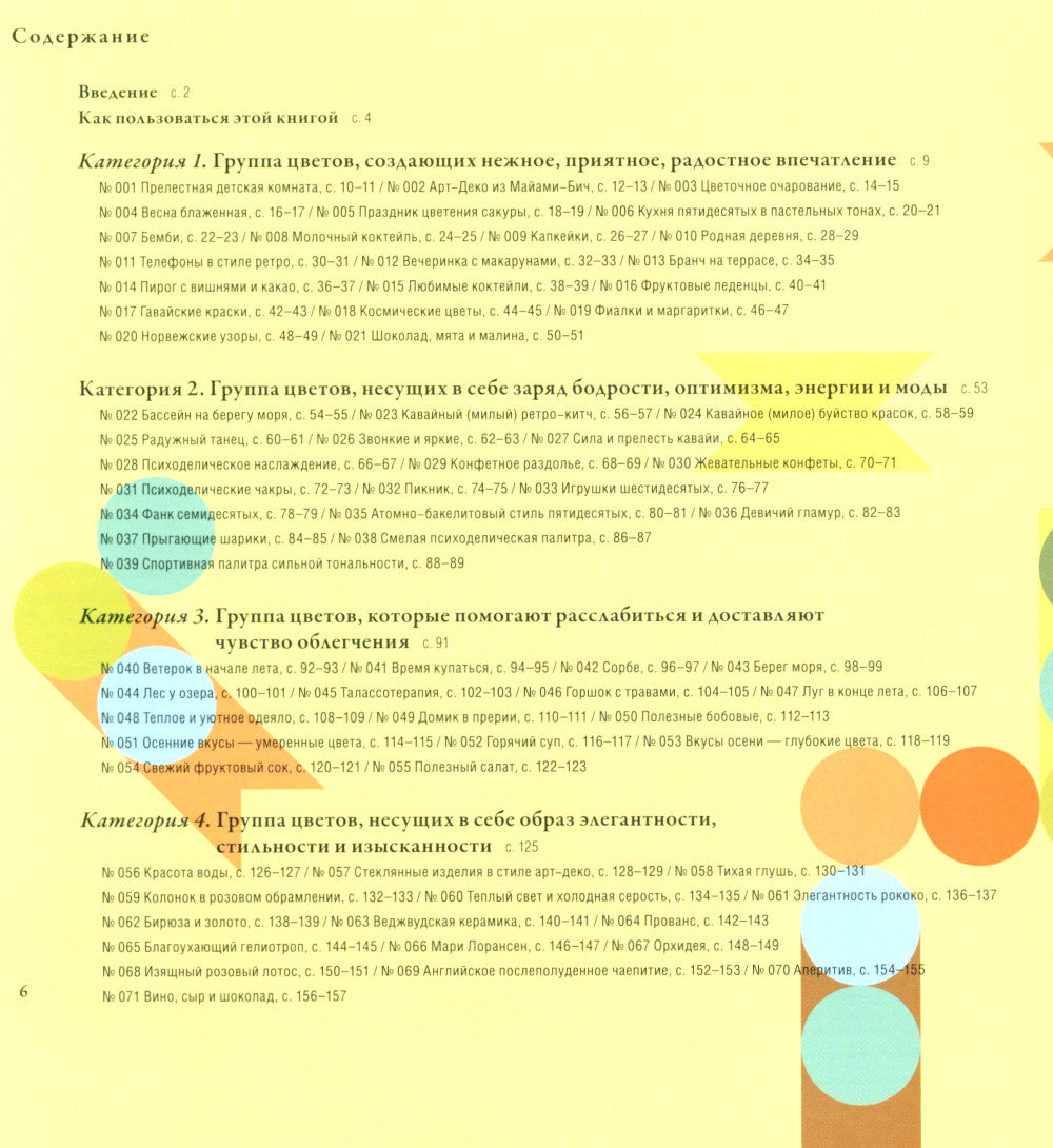 Сочетание цветов на практике. Справочное пособие, содержащее более 2500 образцов цветовых схем