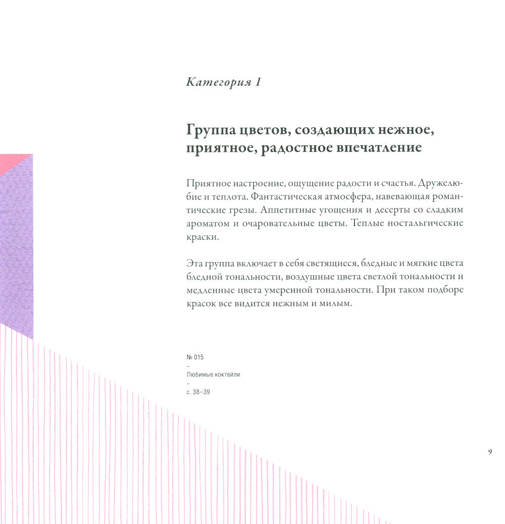 Сочетание цветов на практике. Справочное пособие, содержащее более 2500 образцов цветовых схем