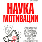 Наука мотивации
