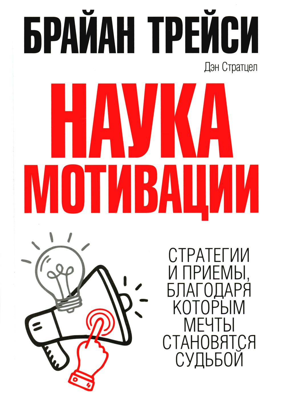 Наука мотивации