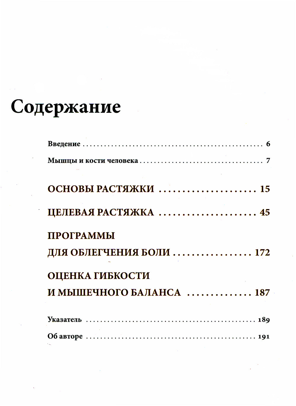 Анатомия лечебной растяжки: быстрое избавление от боли и профилактика травм
