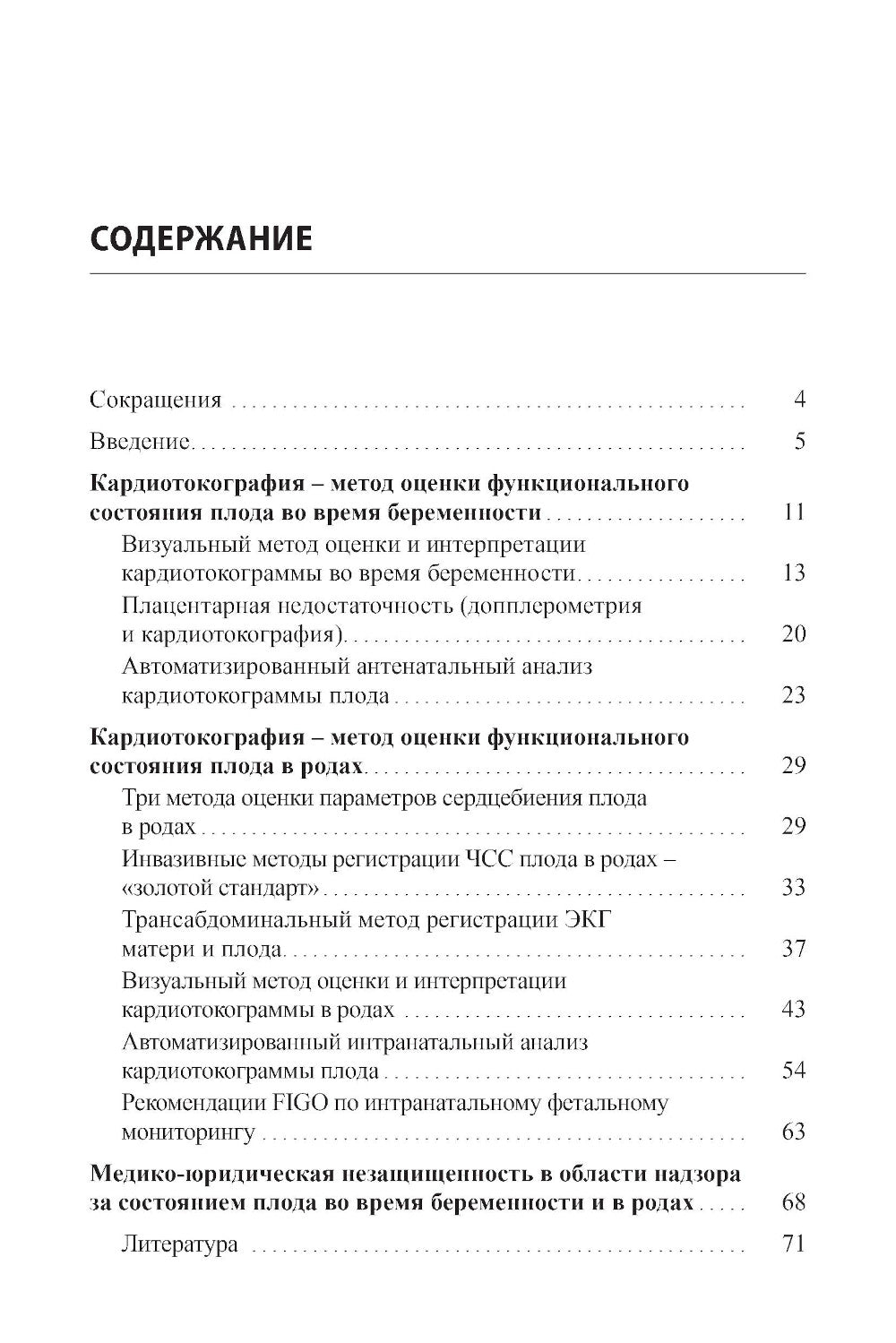 Кардиотокография - метод оценки функционального состояния плода во время беременности: Учебное пособие. 2-е изд