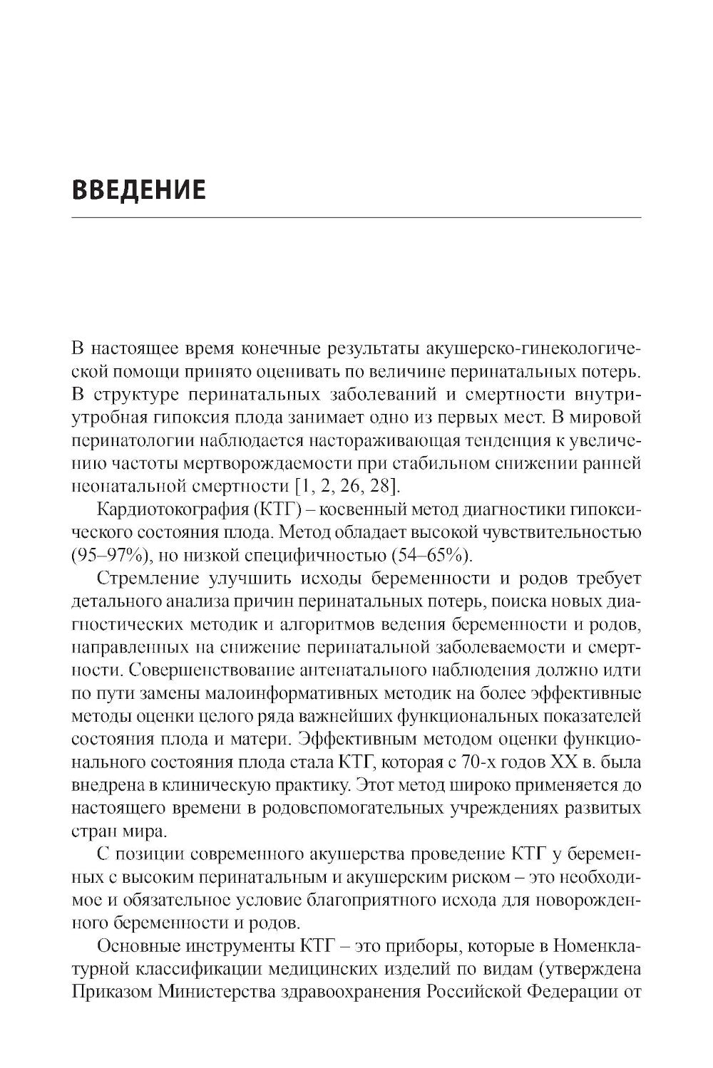 Кардиотокография - метод оценки функционального состояния плода во время беременности: Учебное пособие. 2-е изд